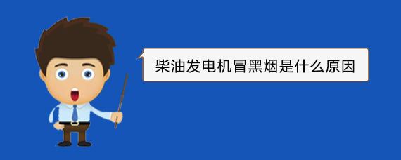 东兰柴油发电机冒黑烟是什么原因